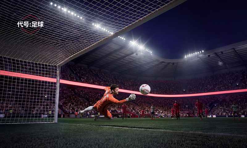 代号足球截图4
