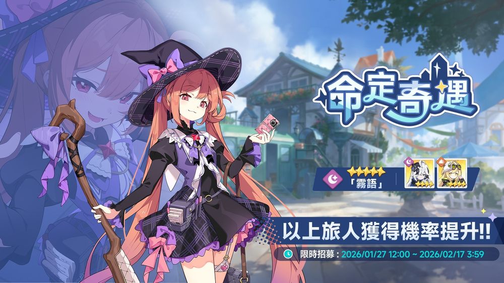 《星塔旅人》举办5星旅人「雾语」限时招募 同步推出「攻略纪录大徵集」「游棋保卫战」等活动