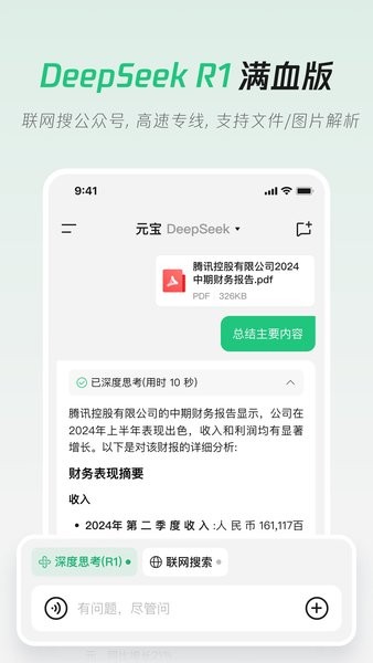 腾讯元宝deepseek满血版截图1