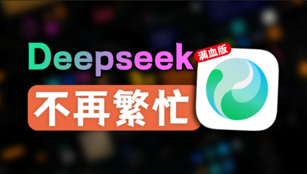 腾讯元宝deepseek满血版