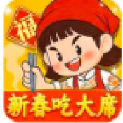 新春吃大席红包版