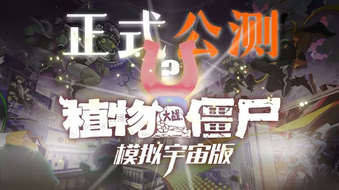 植物大战僵尸模拟宇宙版