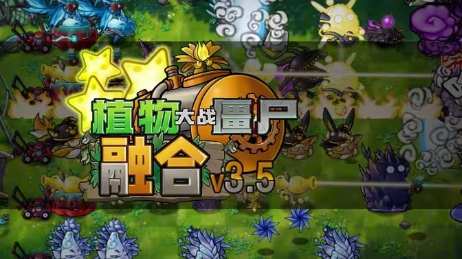 植物大战僵尸融合版3.5