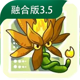 植物大战僵尸融合版3.5.1