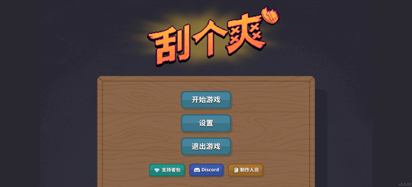刮个爽手游移植版截图4