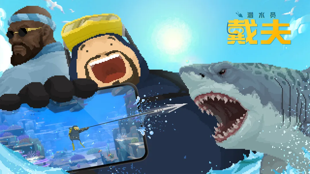 Dave The Diver手机版