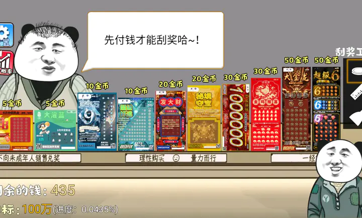 中式刮刮乐模拟器