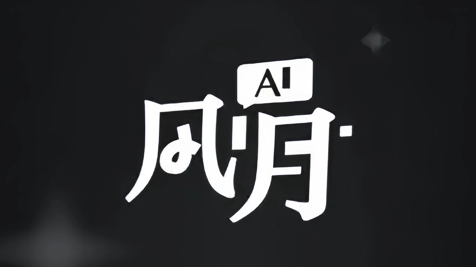 ai风月破甲版