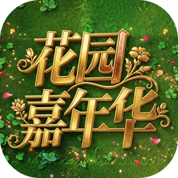 植物大战僵尸花园嘉年华