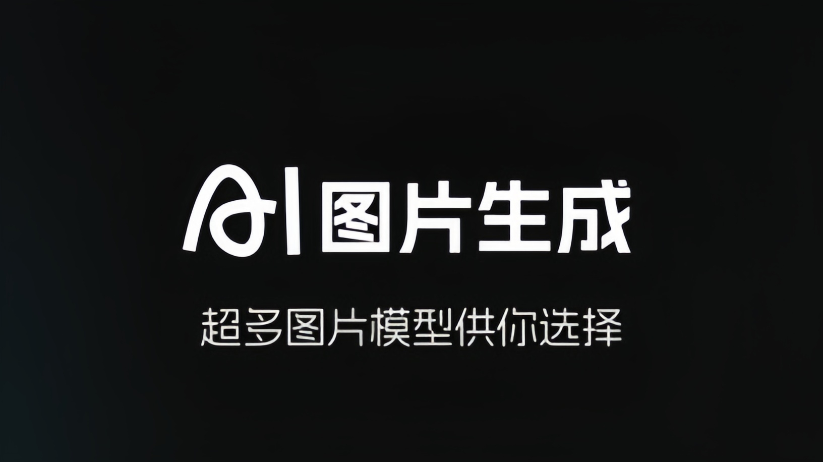 哩布哩布AI版本大全