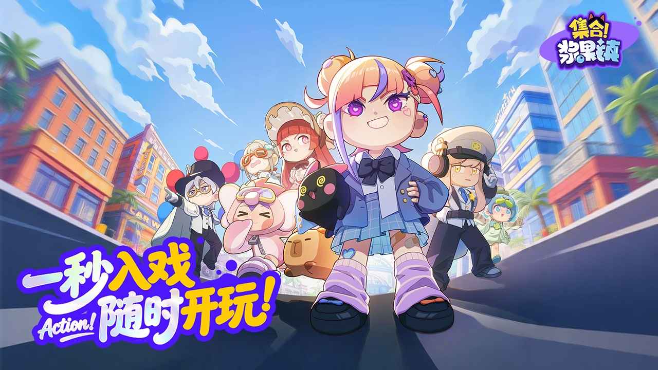 集合浆果镇