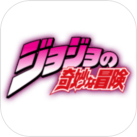 jojo的奇妙冒险天堂之眼汉化版