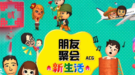朋友聚会新生活版本大全