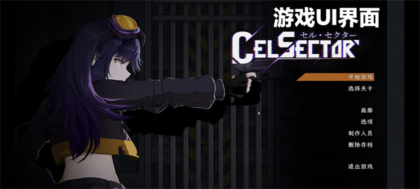 CelSector版本大全