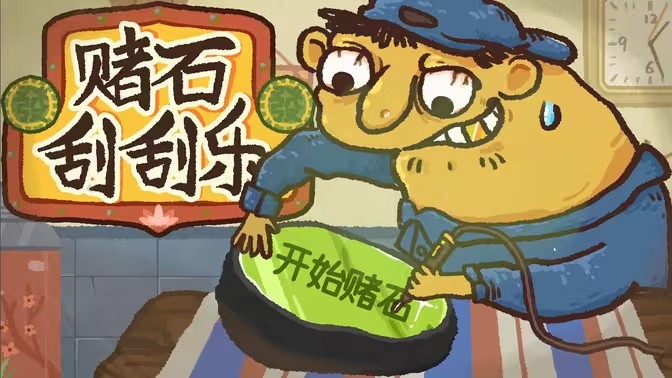 赌石刮刮乐版本大全