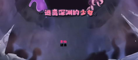 逃离深渊的少女