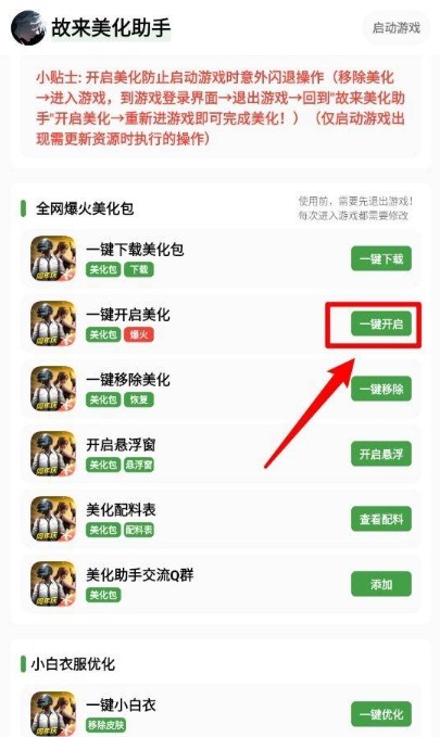 故来美化助手