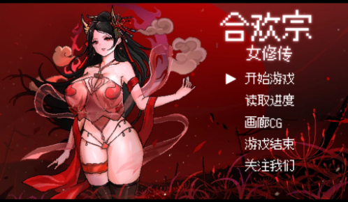 合欢宗女修传版本大全