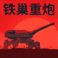 铁巢重炮移植版