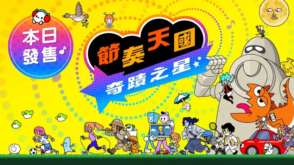 《节奏天国 奇迹之星》今日发售 部分乐曲于Nintendo Music上架