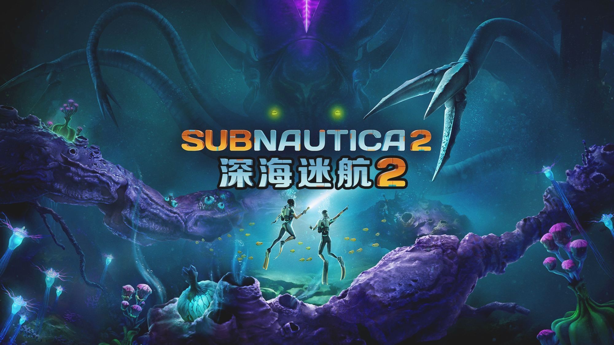 终于不用一直被鱼追 《深海迷航2》首波1.1版大型更新上线