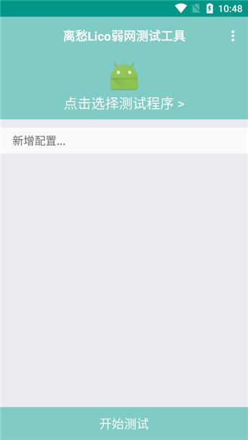 离愁Lico弱网测试工具
