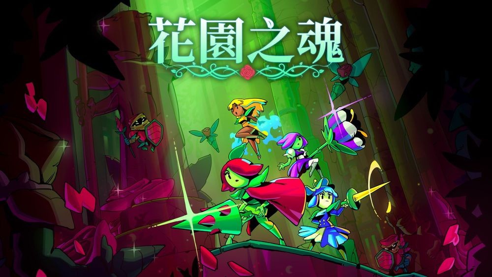 《口袋勇士格斗》团队新作《花园之魂》正式公开 操控4位公主展开动作Roguelite冒险