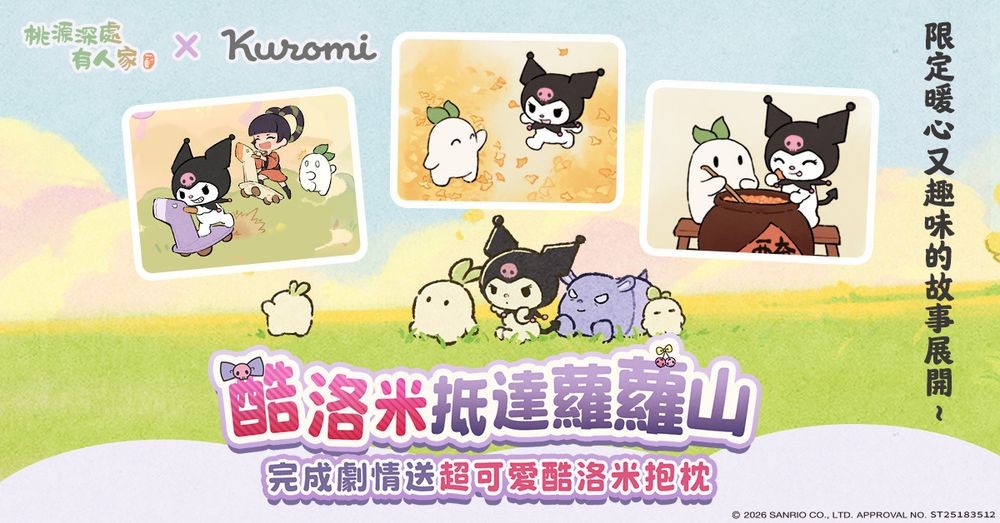 《桃源深处有人家》x《三丽鸥酷洛米》联动登场 推出酷洛米专属剧情与主题活动