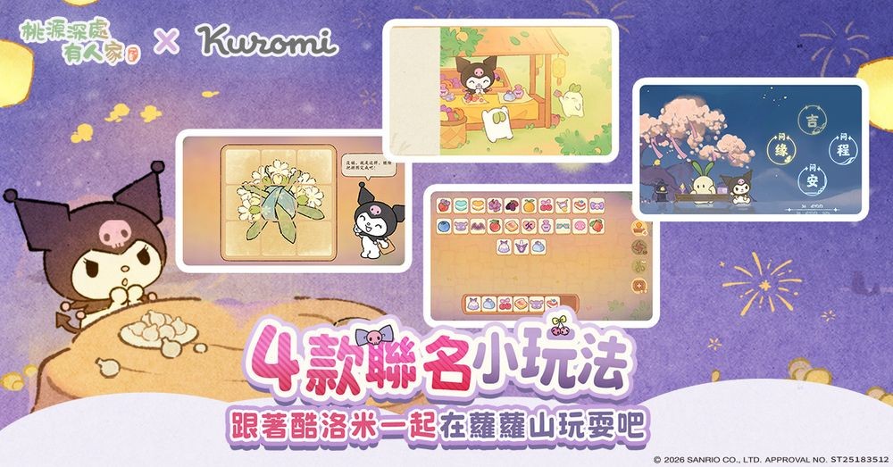 《桃源深处有人家》x《三丽鸥酷洛米》联动登场 推出酷洛米专属剧情与主题活动