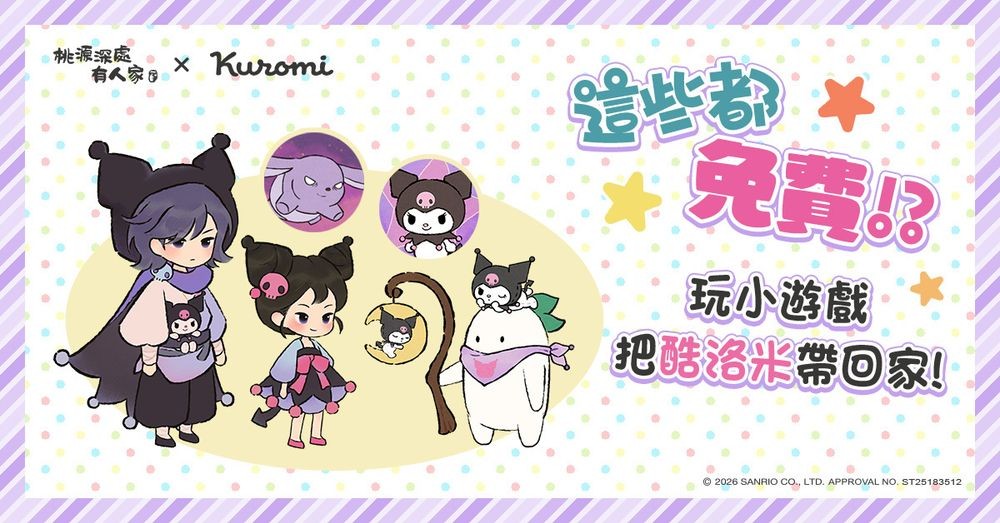 《桃源深处有人家》x《三丽鸥酷洛米》联动登场 推出酷洛米专属剧情与主题活动