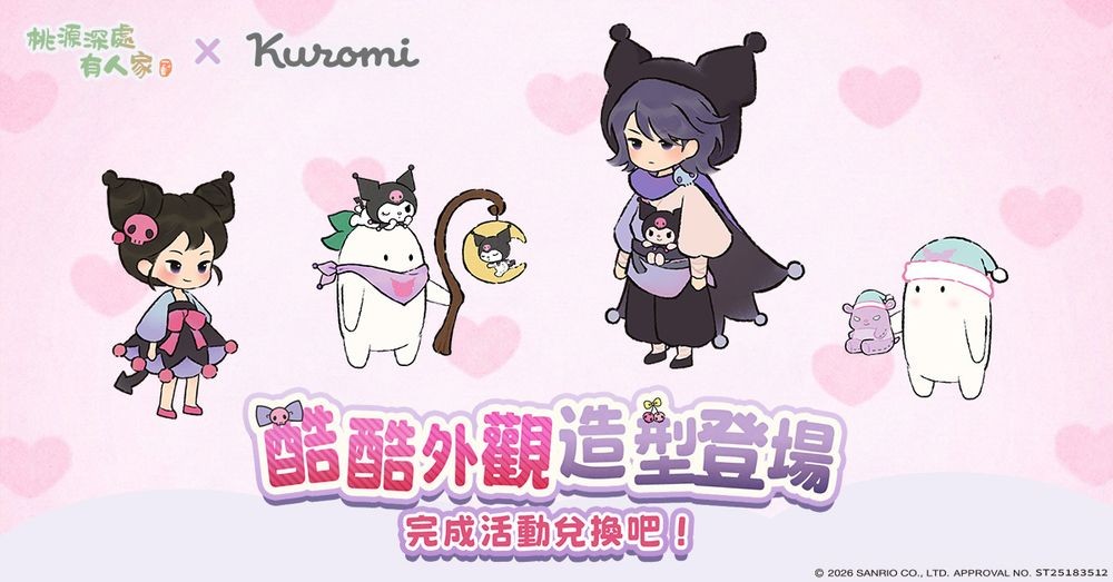 《桃源深处有人家》x《三丽鸥酷洛米》联动登场 推出酷洛米专属剧情与主题活动