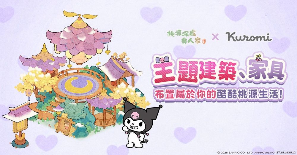 《桃源深处有人家》x《三丽鸥酷洛米》联动登场 推出酷洛米专属剧情与主题活动