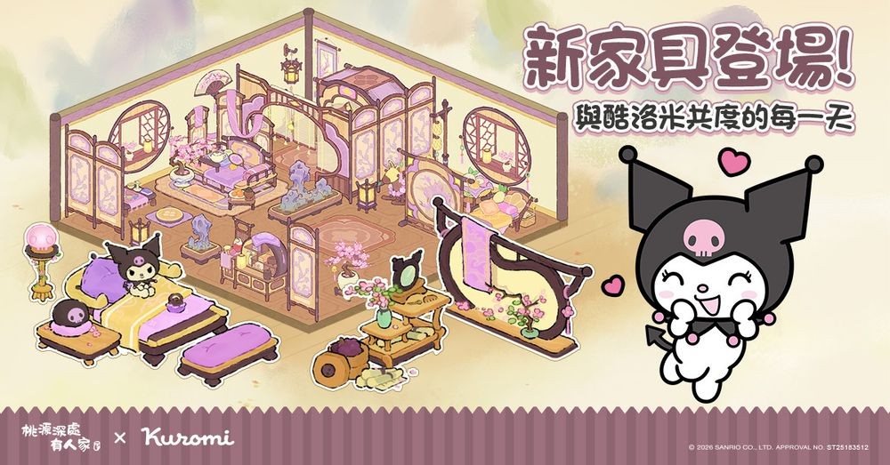 《桃源深处有人家》x《三丽鸥酷洛米》联动登场 推出酷洛米专属剧情与主题活动