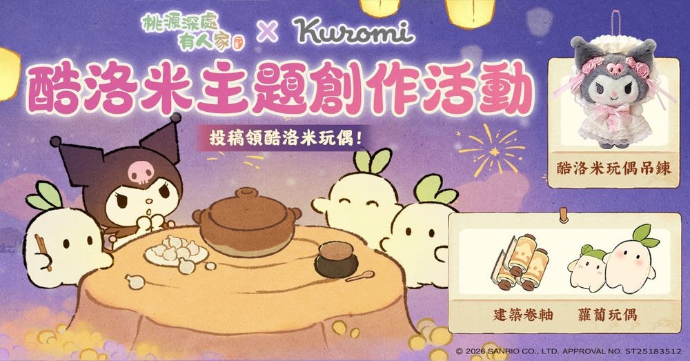 《桃源深处有人家》x《三丽鸥酷洛米》联动登场 推出酷洛米专属剧情与主题活动
