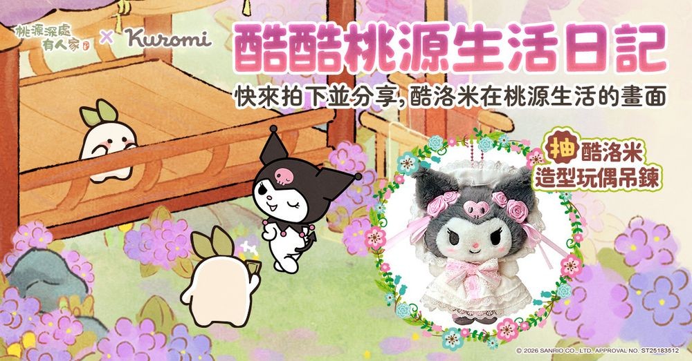 《桃源深处有人家》x《三丽鸥酷洛米》联动登场 推出酷洛米专属剧情与主题活动