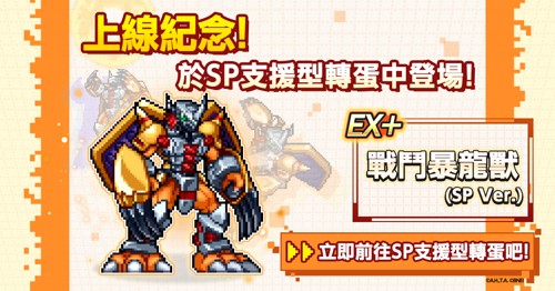 养成RPG《数码宝贝UP》正式上线 SP支援型「战斗暴龙兽」、新搭档「八神太一&亚古兽」同步登场