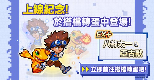 养成RPG《数码宝贝UP》正式上线 SP支援型「战斗暴龙兽」、新搭档「八神太一&亚古兽」同步登场