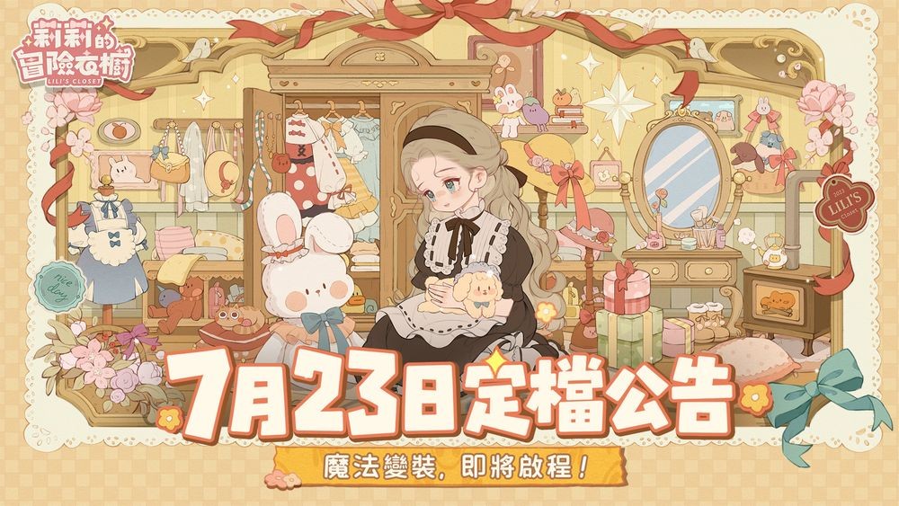 三消穿搭换装养成游戏《莉莉的冒险衣橱》将于7月23日全平台上线