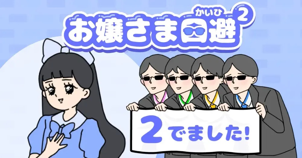 大小姐与菜鸟执事回来了!轻松逃脱游戏《大小姐回避2》预告将于2026年9月推出