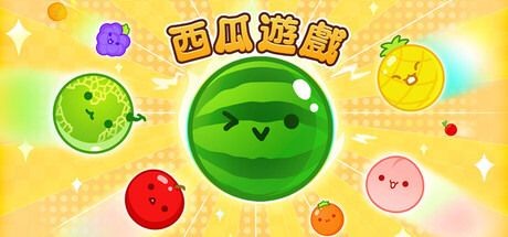 破千万次下载人气益智游戏《西瓜游戏》《西瓜游戏Planet》登陆PC / PS5平台