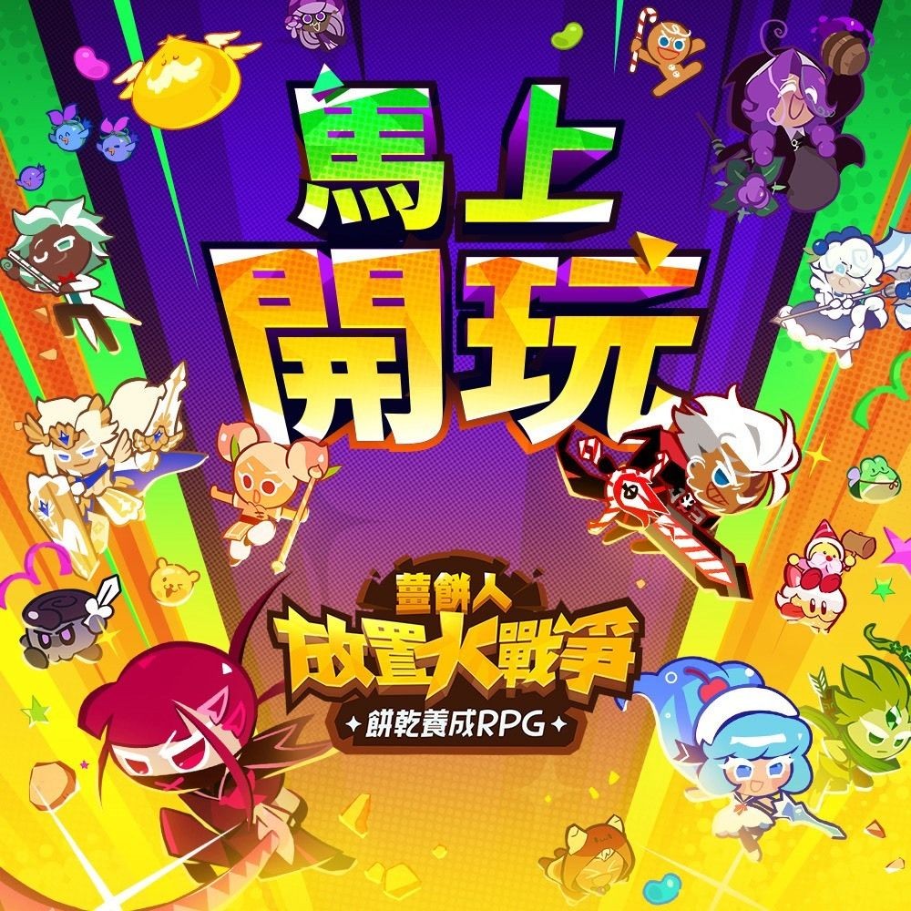 姜饼人IP首款放置养成游戏《姜饼人放置大战争》全球正式上市 打造专属梦幻饼干队伍