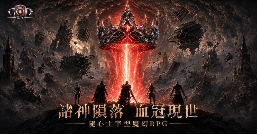 魔幻RPG《GOD：血冠》公开全新世界观影片 五大特色职业集结