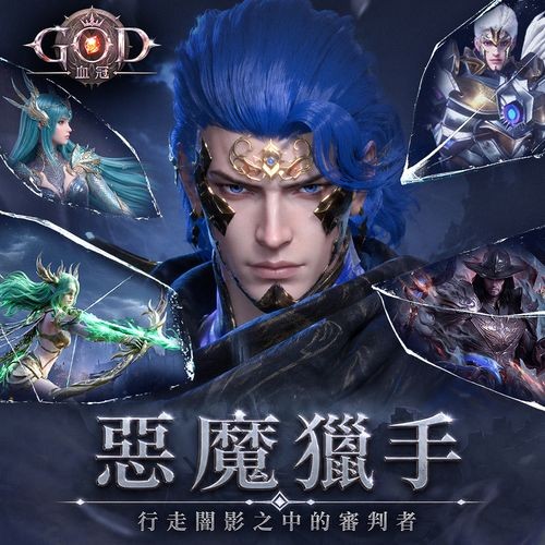 魔幻RPG《GOD：血冠》公开全新世界观影片 五大特色职业集结