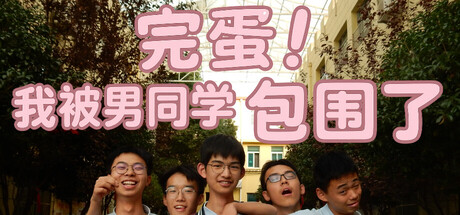 完蛋我被男同学包围了