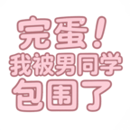 完蛋我被男同学包围了手机版