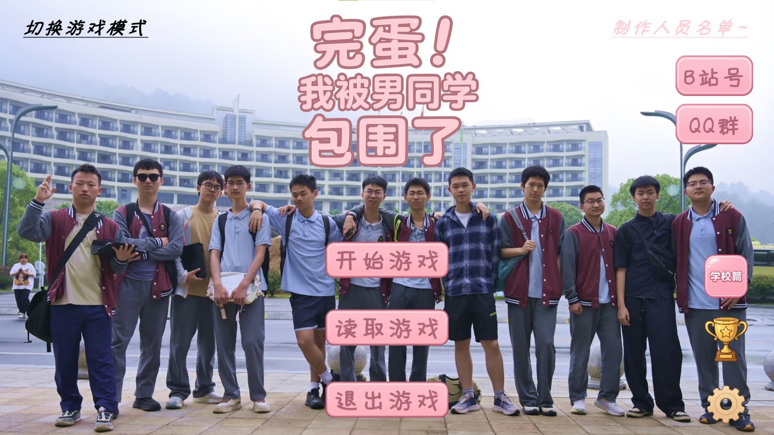 完蛋我被男同学包围了研学篇
