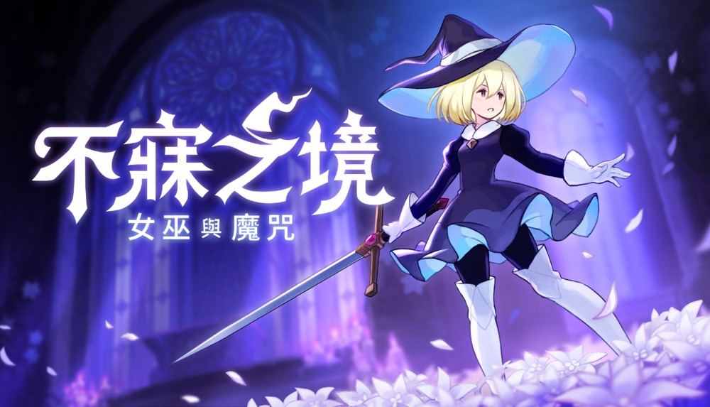 魔女×附身×Roguelite动作游戏《不寐之境：女巫与魔咒》Android版于今日上市