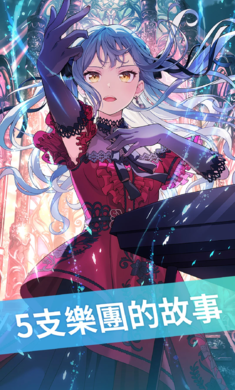 BanG Dream交织的乐章国际测试服