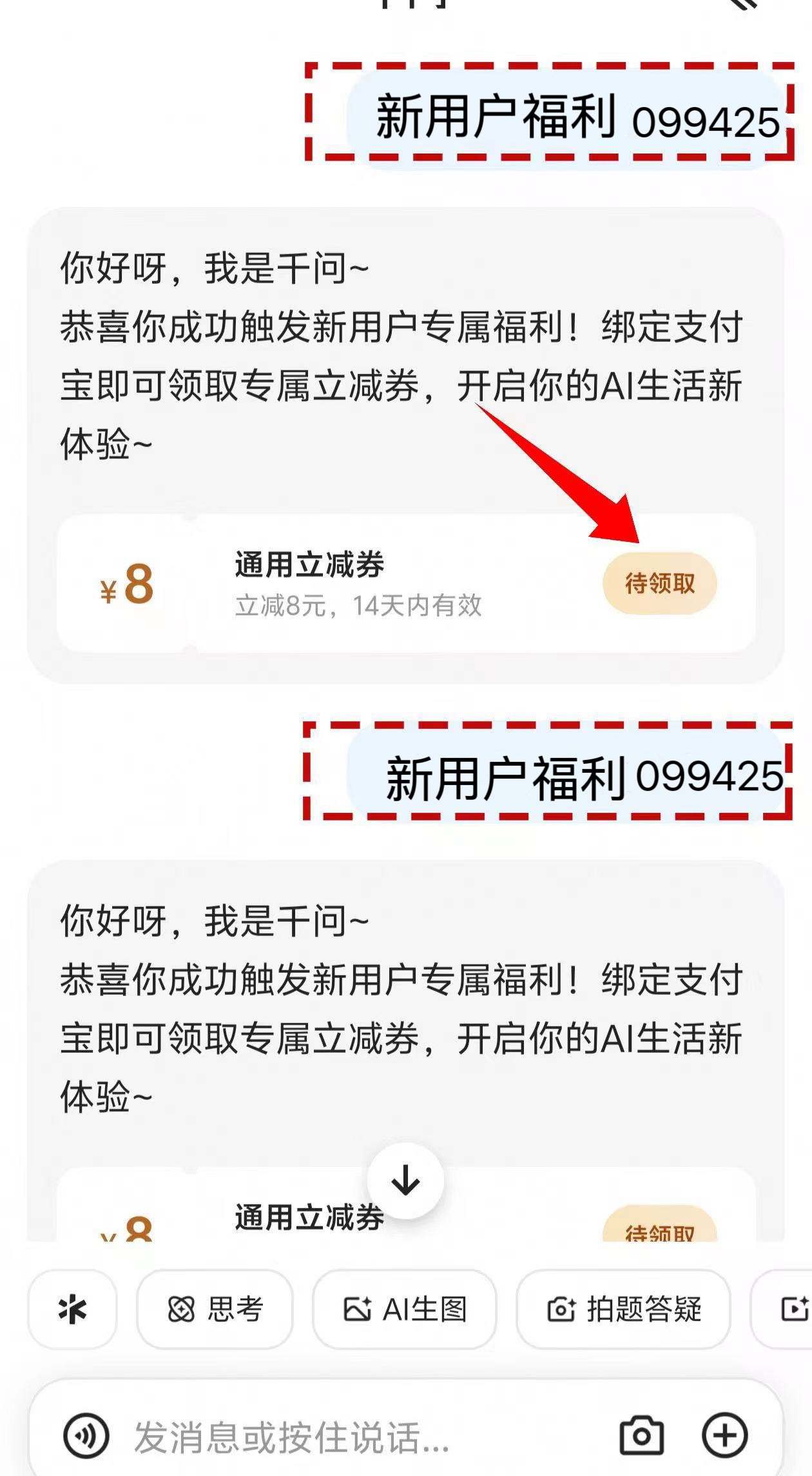 千问8元新用户口令优惠劵无门槛领取教程