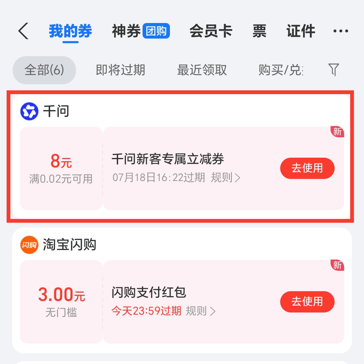 千问8元新用户口令优惠劵无门槛领取教程